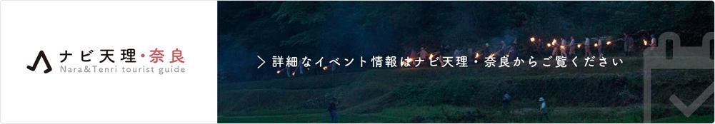 ナビ天理・奈良|詳細なイベント情報はナビ天理・奈良からご覧ください
